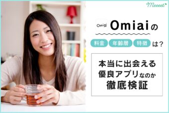 Omiai完全攻略｜料金や年齢層・特徴・登録方法を丁寧に解説