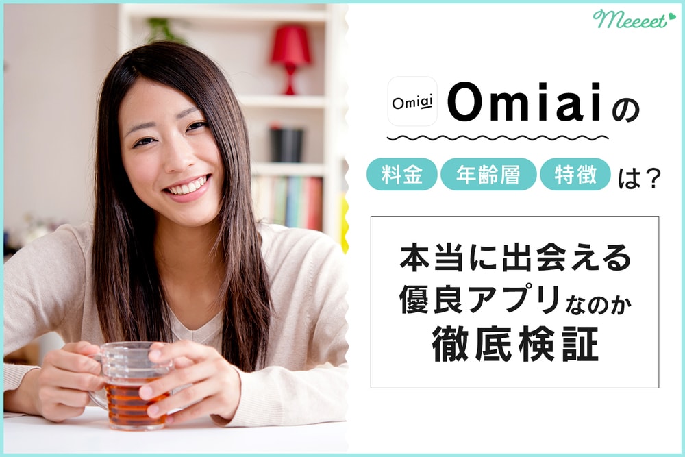 年最新 Omiai完全攻略 料金や年齢層 特徴 登録方法を丁寧に解説