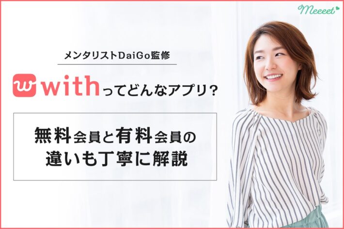 メンタリストDaiGo監修のwith(ウィズ)ってどんなマッチングアプリ?