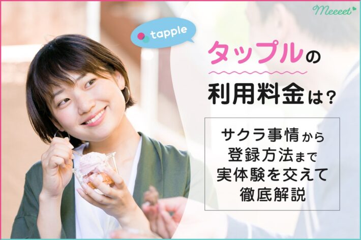 タップルの料金は?サクラの有無から登録方法まで徹底解説