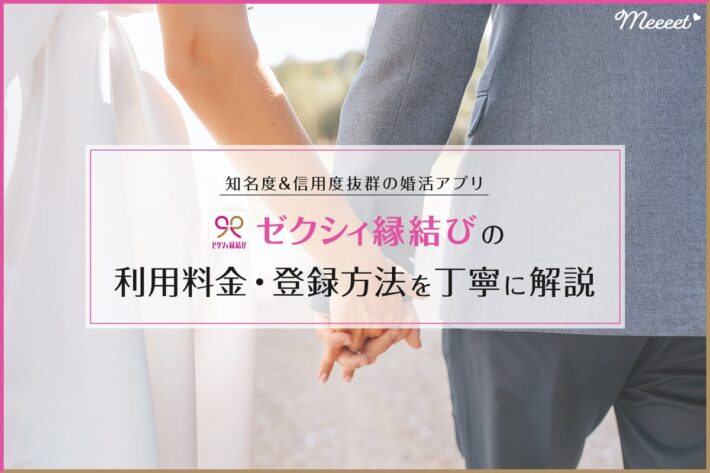 ゼクシィ縁結びってどんな婚活アプリ?有料会員・無料会員の違いや利用料金も丁寧に解説