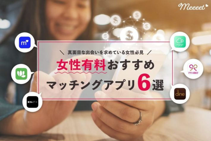 女性有料のおすすめマッチングアプリ