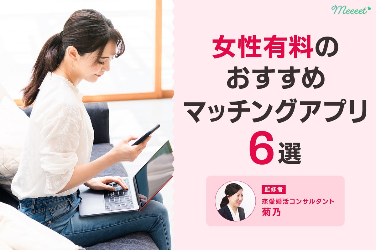 男性も必見 女性有料おすすめマッチングアプリ6選 恋愛婚活コンサルタント監修