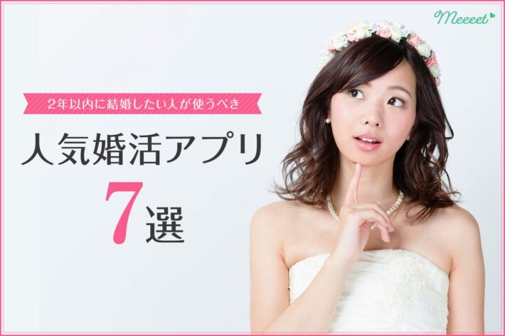 2年以内に結婚したい人が使うべき人気婚活アプリ7選