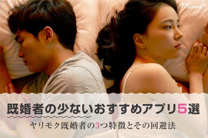 そのひと既婚者かも!マッチングアプリに潜むヤリモク既婚者の特徴と見分け方