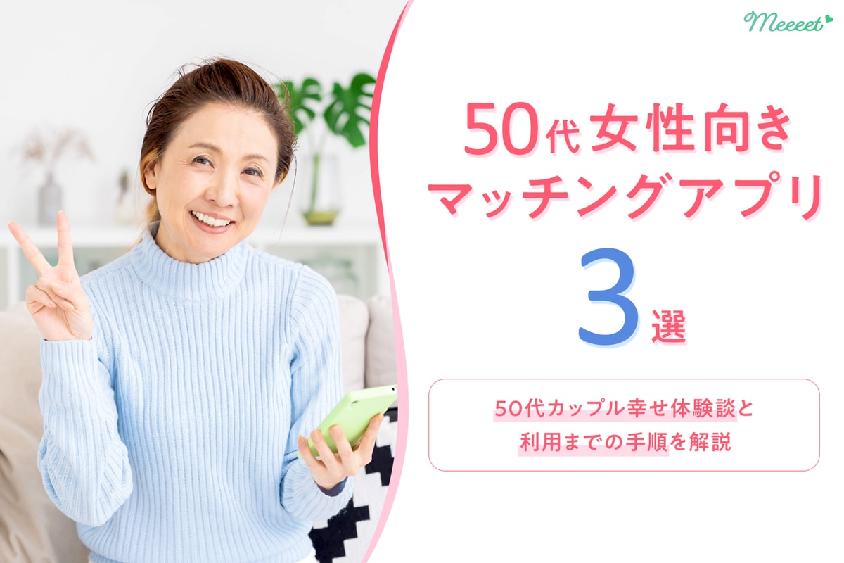 50代女性におすすめのマッチングアプリ3選 50代が本当に出会える