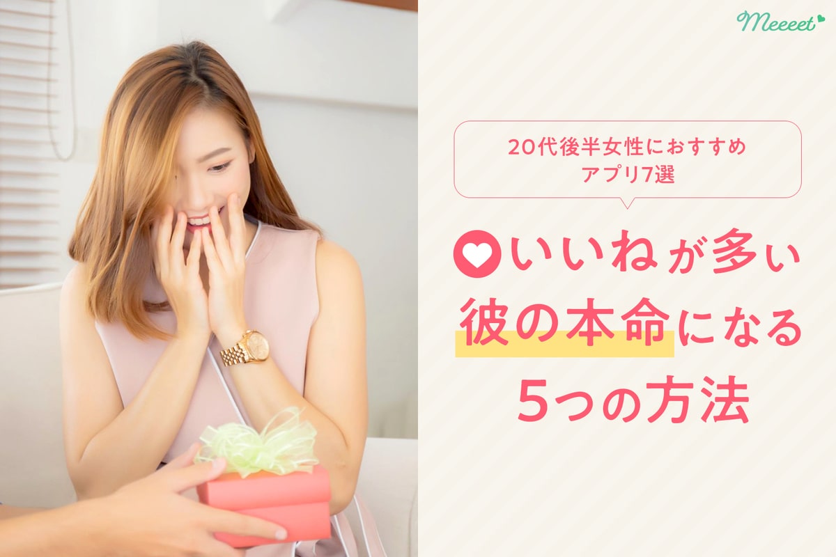 代女性におすすめのマッチングアプリ7選 真剣交際 婚活向け