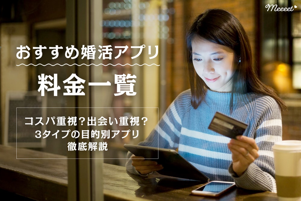 最新 優良婚活アプリ料金まとめ 無料アプリと有料アプリの違いも解説