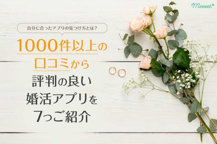 本当に口コミが高評価な婚活アプリ7選|1000件の口コミ総評&ガチ評価