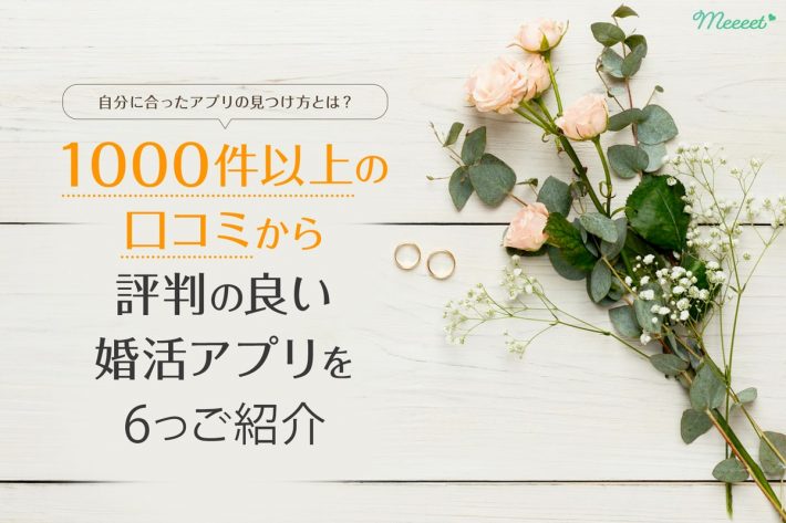 本当に口コミが高評価な婚活アプリ6選|1000件の口コミ総評&ガチ評価