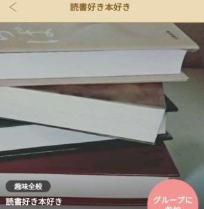 読書好き グループ
