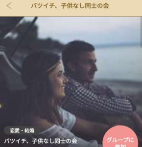 バツイチ子なし グループ