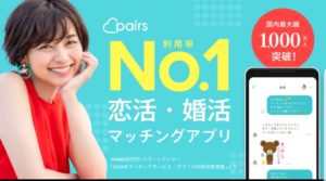 ペアーズ 会員数最大