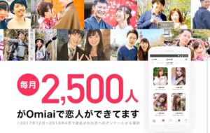Omiai 2,500人カップル成立
