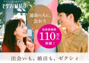 ゼクシィ 110万人突破