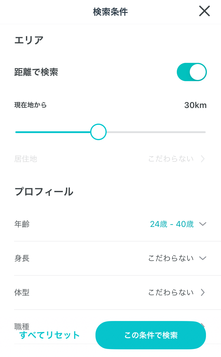 マッチングアプリ検索条件画面