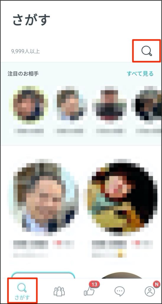 ペアーズの経営者検索方法1