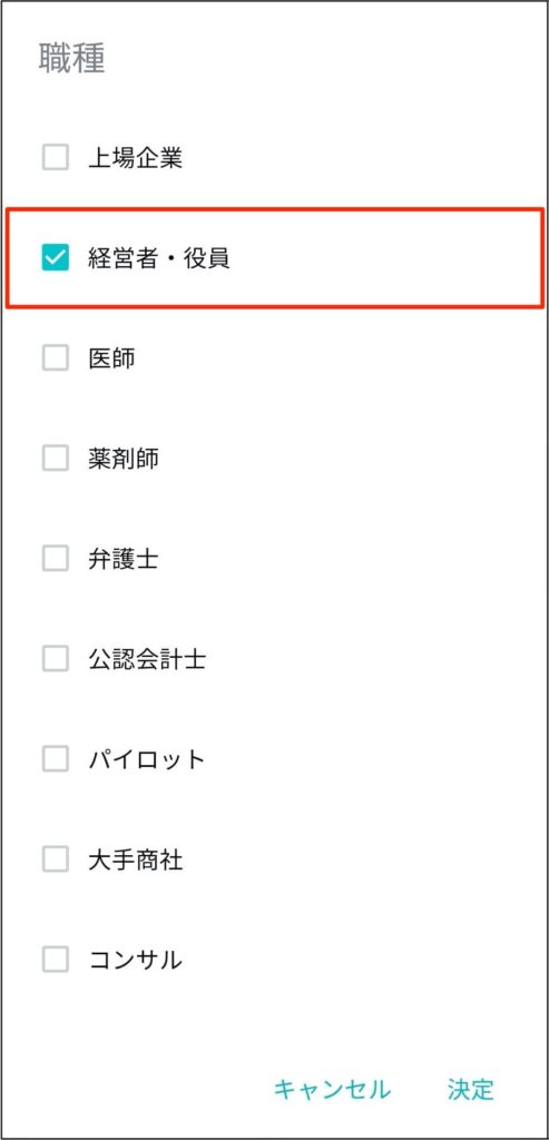 ペアーズの経営者検索方法3