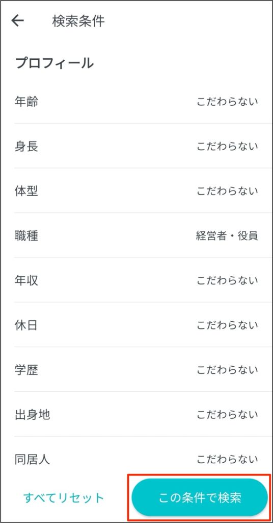 ペアーズの経営者検索方法4