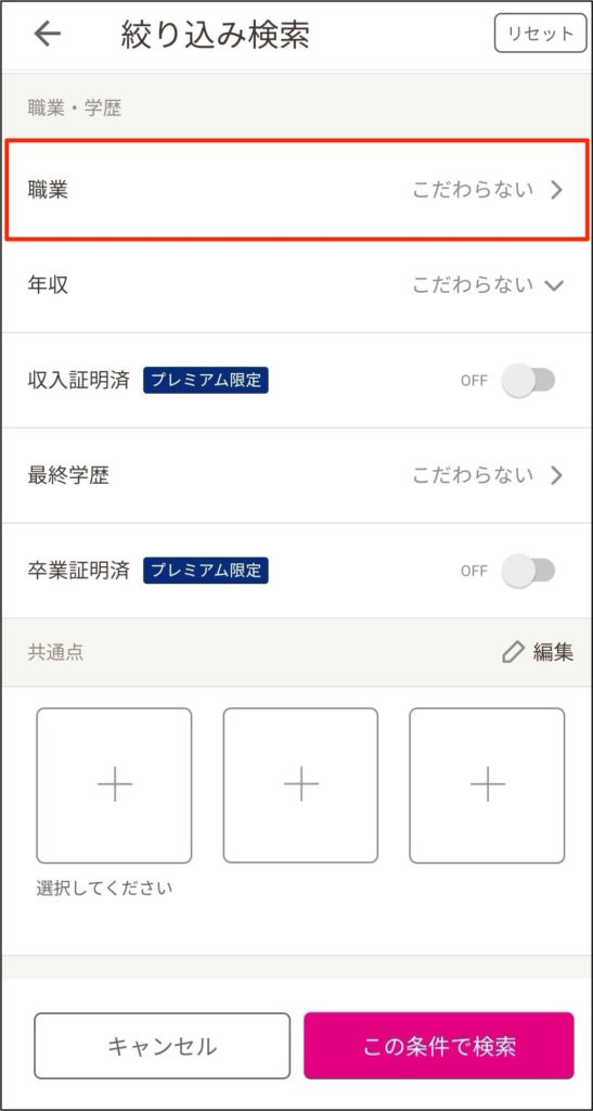 ゼクシィ縁結びの経営者検索方法2