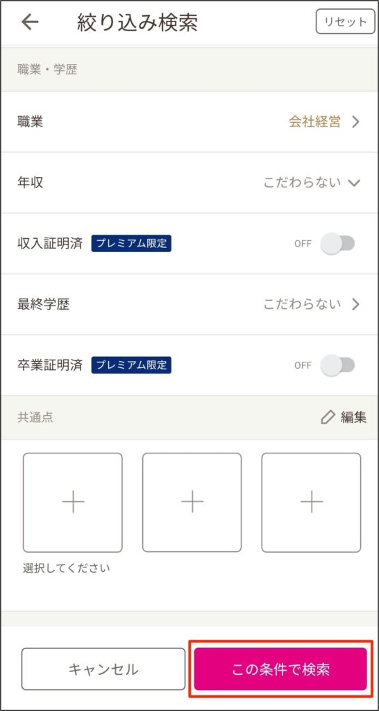 ゼクシィ縁結びの経営者検索方法4