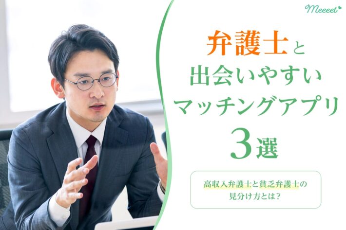 マッチングアプリ 弁護士
