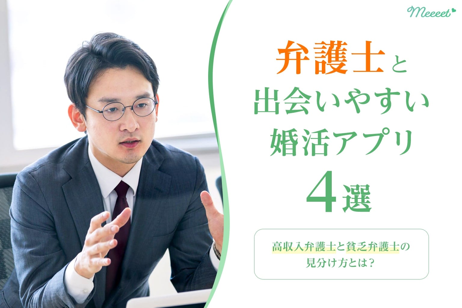 弁護士と出会いやすい婚活アプリ4選 高収入弁護士の見分け方や出会うコツは