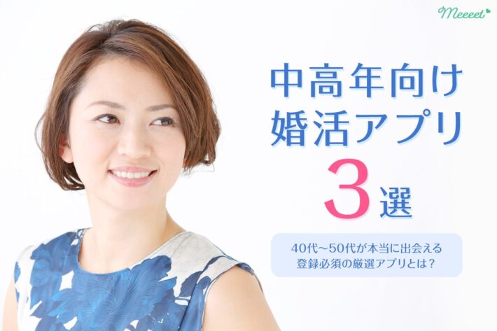 50代〜60代・中高年向け婚活アプリ3選|口コミやデータでわかった本当に出会えるアプリを紹介