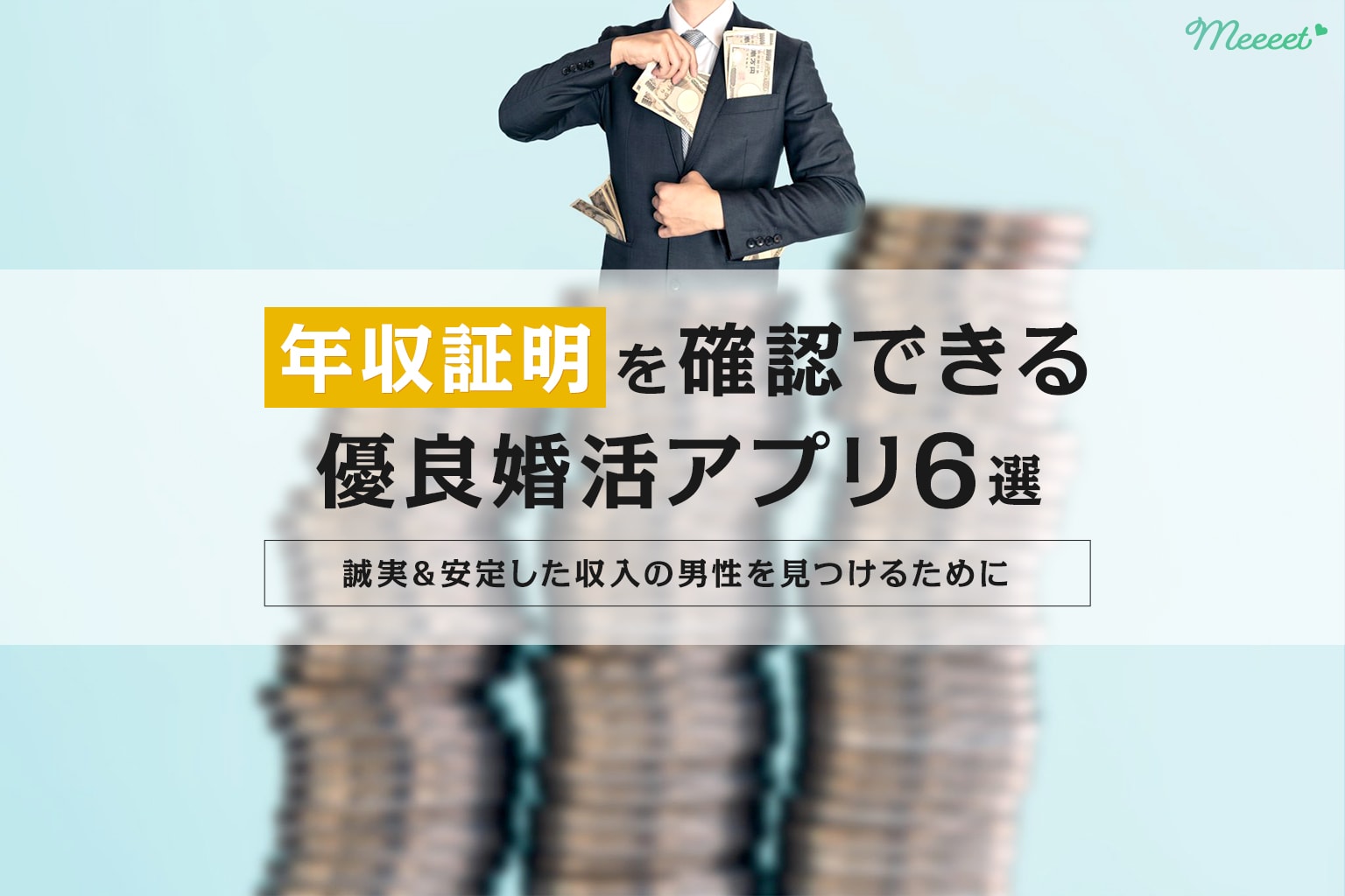 年収証明ありの婚活アプリ6選 各種証明の種類や誠実な高収入男性と出会う方法を解説