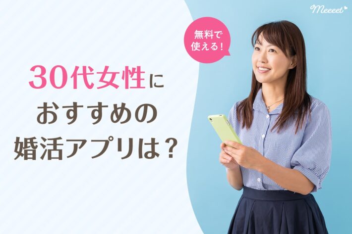 無料で使える!30代女性におすすめの婚活アプリは?