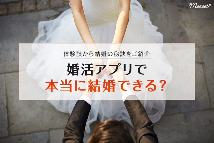 婚活アプリで結婚できる人の割合と期間は?実際にスピード婚した女性の体験談もご紹介