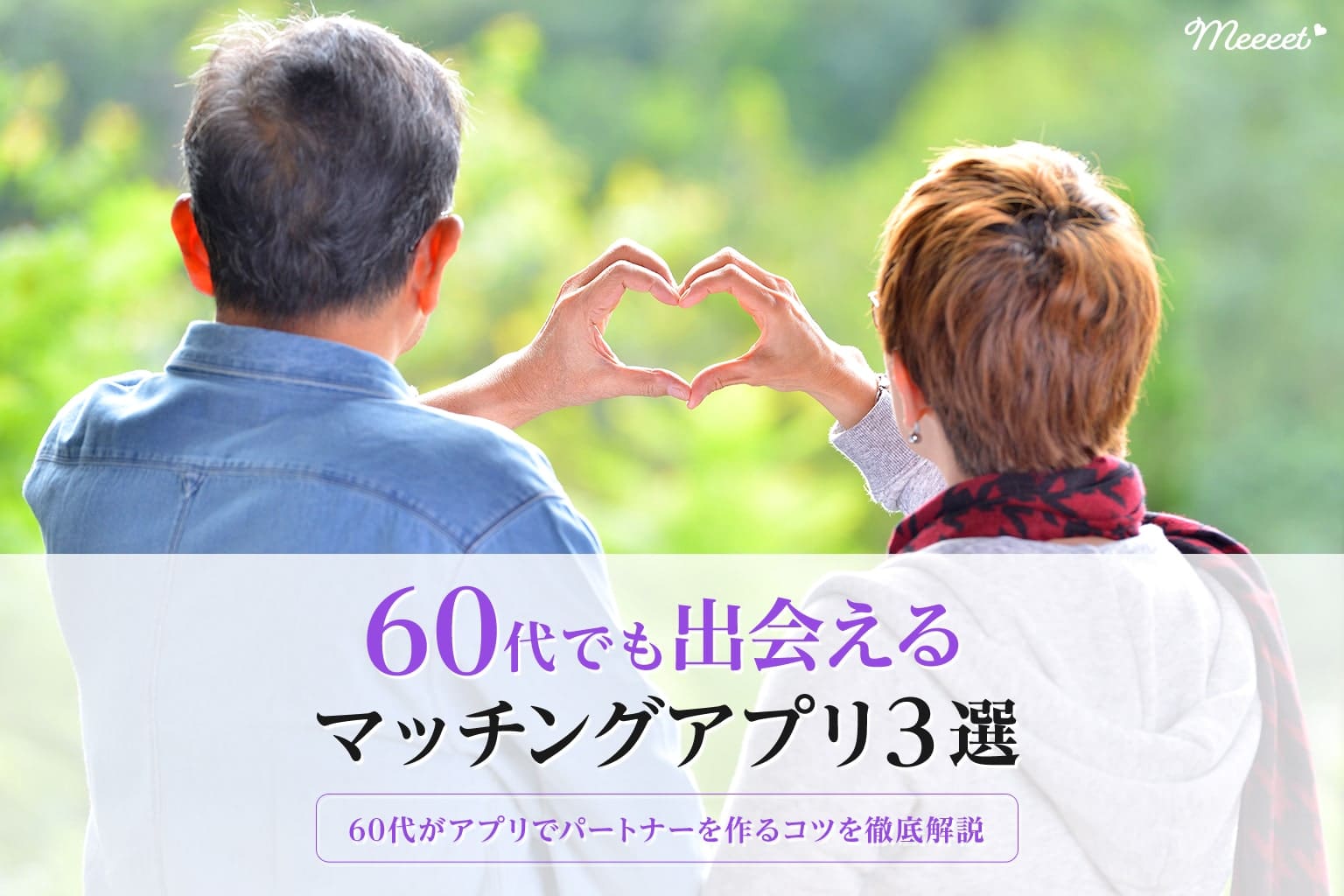 60代におすすめのマッチングアプリ3選 シニア向けの出会いのコツも丁寧に解説