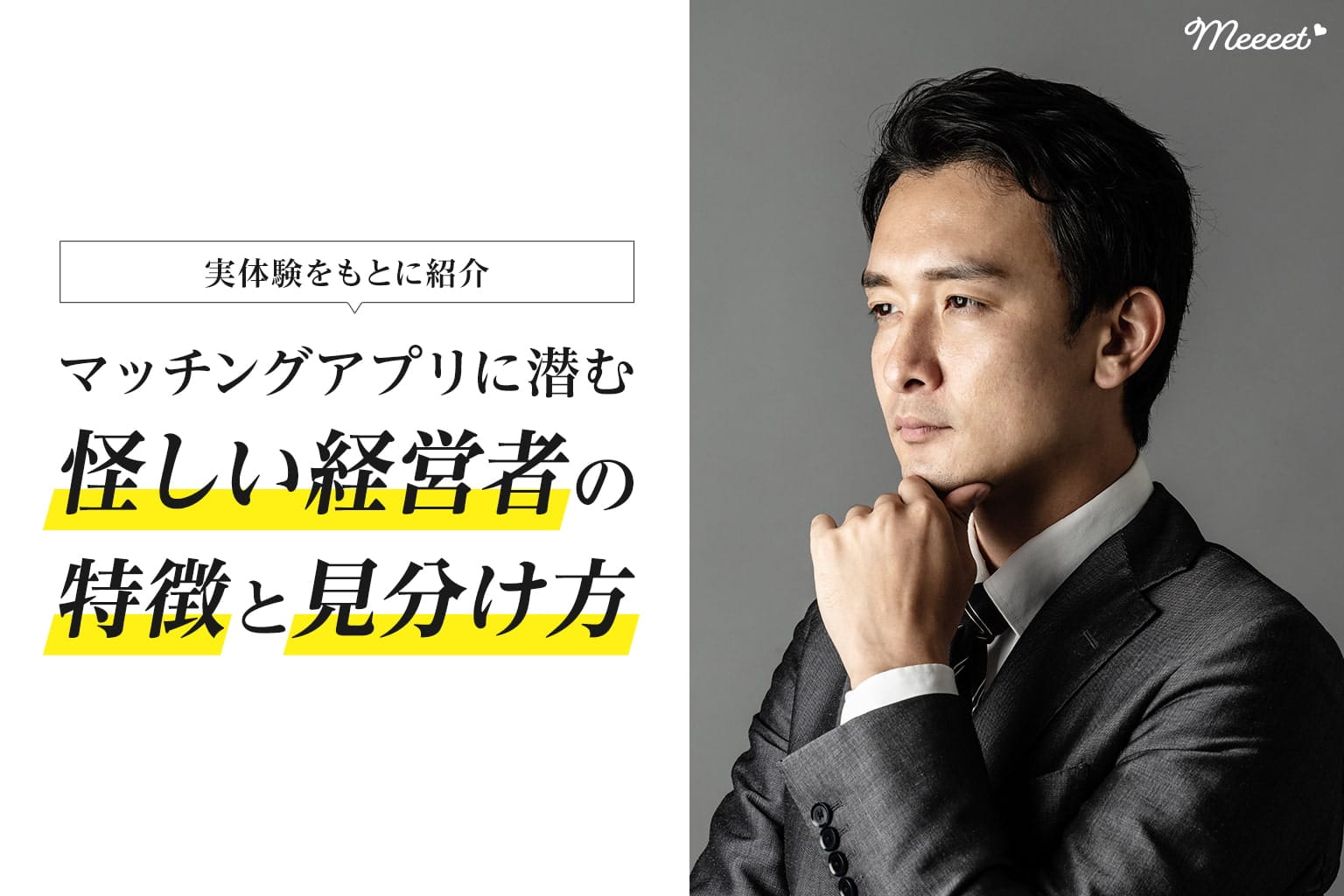 マッチングアプリに潜む 怪しい経営者 の特徴や本物の見分け方とは 実体験ベースでご紹介