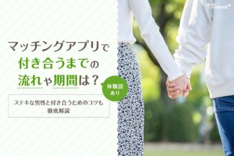 マッチングアプリで付き合うまでの期間・デート回数・コツ｜体験談で学ぶ4つの注意点