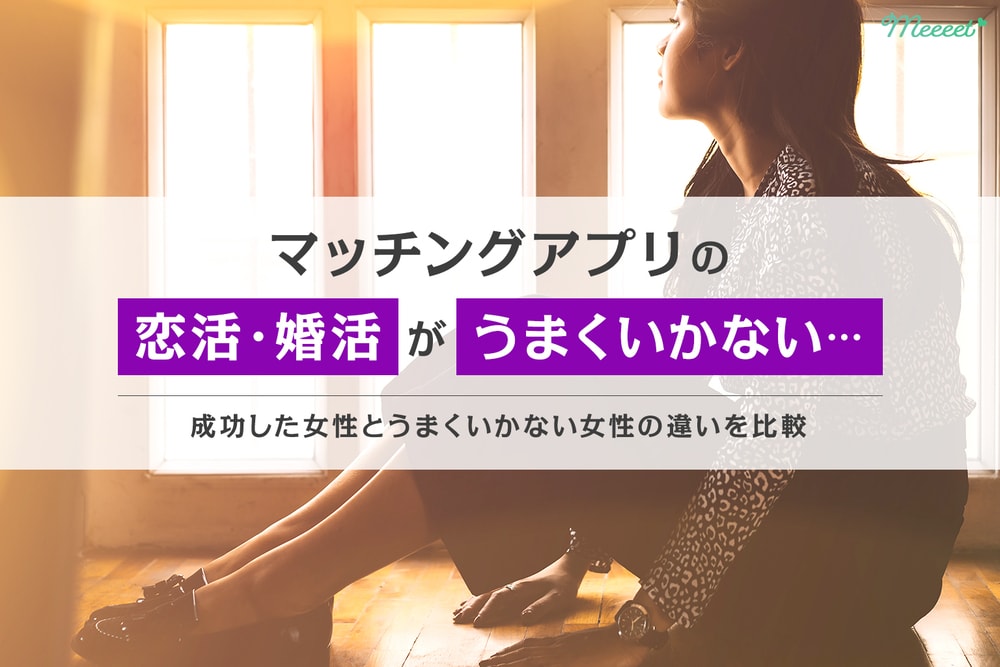 マッチングアプリの恋活 婚活がうまくいかない時の対処法とは 成功例から解決をお伝え