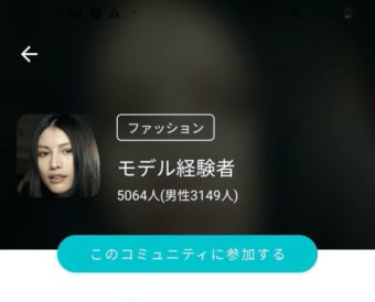 ペアーズ モデル経験者コミュニティ