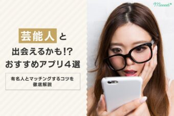 マッチングアプリで芸能人や有名人と出会える?俳優・タレント・モデルと出会うコツとは?