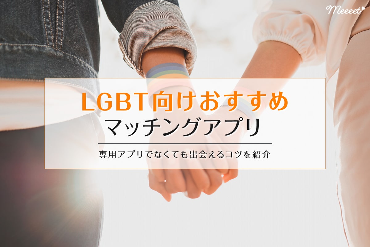 Lgbt向けマッチングアプリ4選 同性検索できる 無料で使える厳選アプリをご紹介