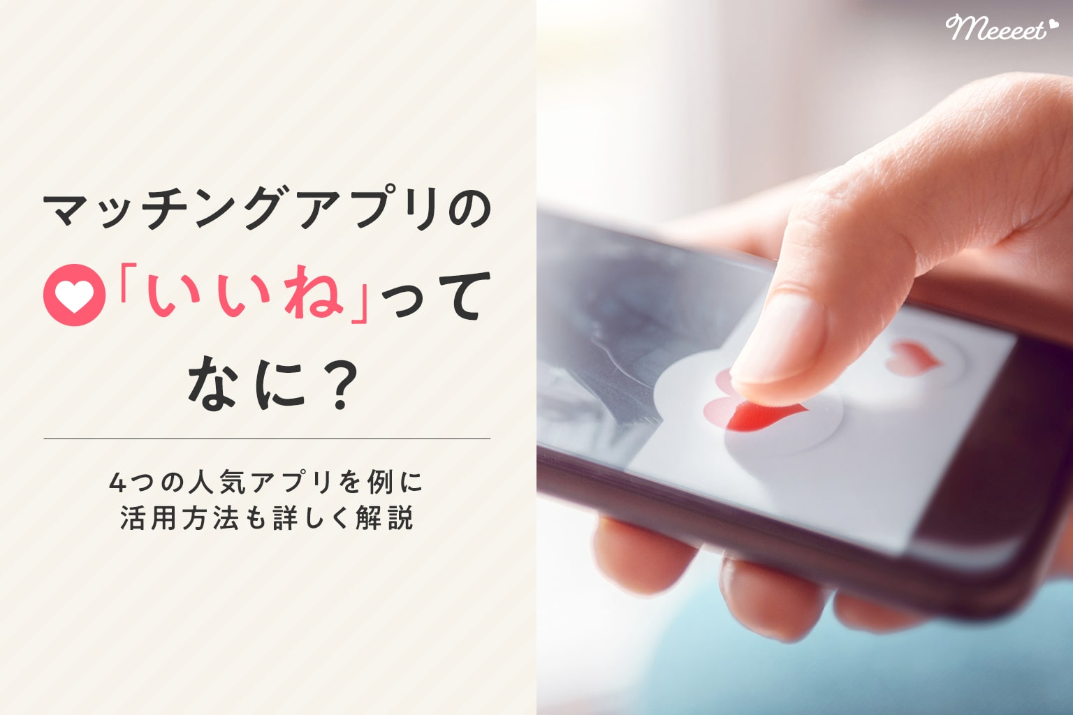 マッチングアプリの いいね とは いいねをもらう方法や効果的な活用方法を一挙公開