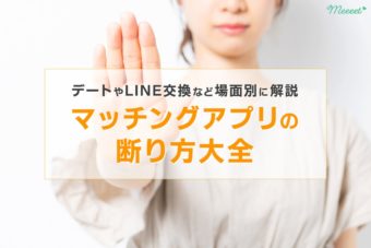 マッチングアプリの断り方大全