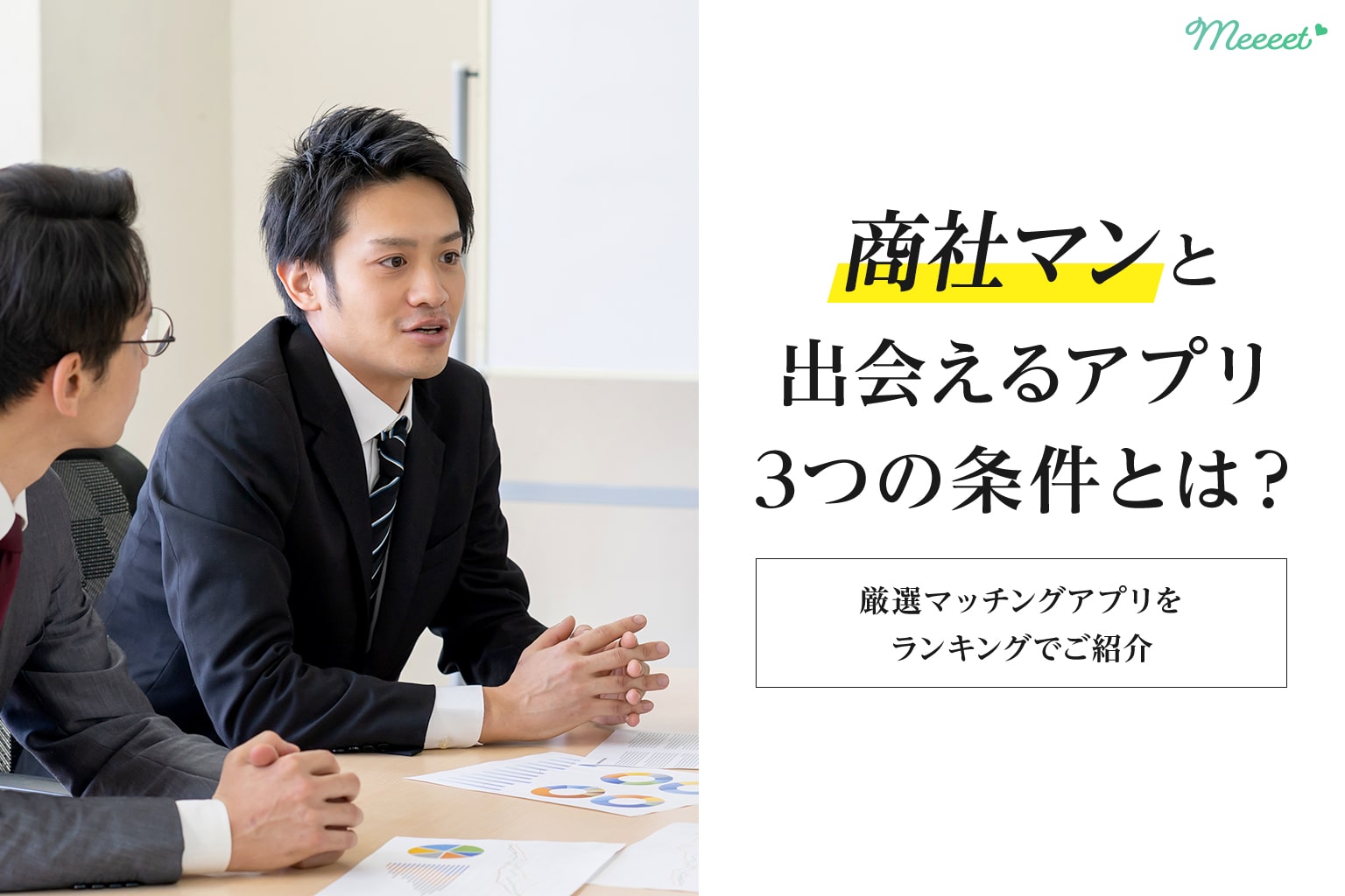 最新版 商社マンと出会いやすいマッチングアプリをランキングでご紹介