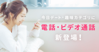 タップル誕生 ビデオ通話