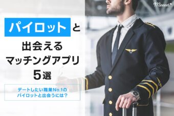 パイロットと出会えるマッチングアプリ5選｜ホンモノとニセモノの見分け方も徹底解説