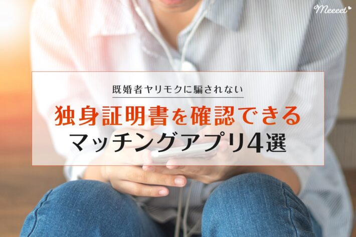 独身証明書ありのマッチングアプリ4選|素敵な男性と出会うための4つのステップも解説