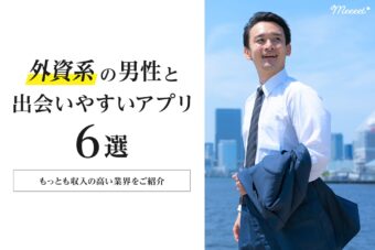 外資系の男性と出会いやすいマッチングアプリは？怪しい男の見抜き方まで