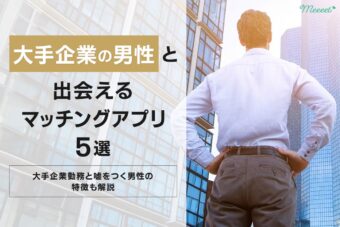 大手企業の男性と出会えるマッチングアプリ5選｜職業を偽る男性の特徴は？