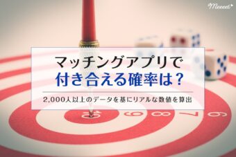 マッチングアプリで付き合う確率は？交際確率を上げるマル秘テクニック