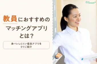 女性教員におすすめのマッチングアプリ5選｜身バレ防止機能付きで安心して出会える