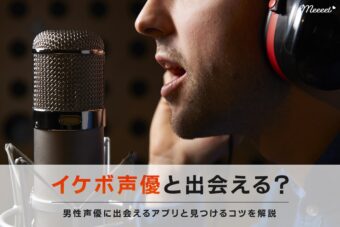 イケボな男性声優と出会えるマッチングアプリ4選｜声優の見つけ方と出会いのコツとは？