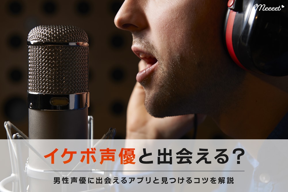 イケボな男性声優と出会えるマッチングアプリ4選 声優の見つけ方と出会いのコツとは